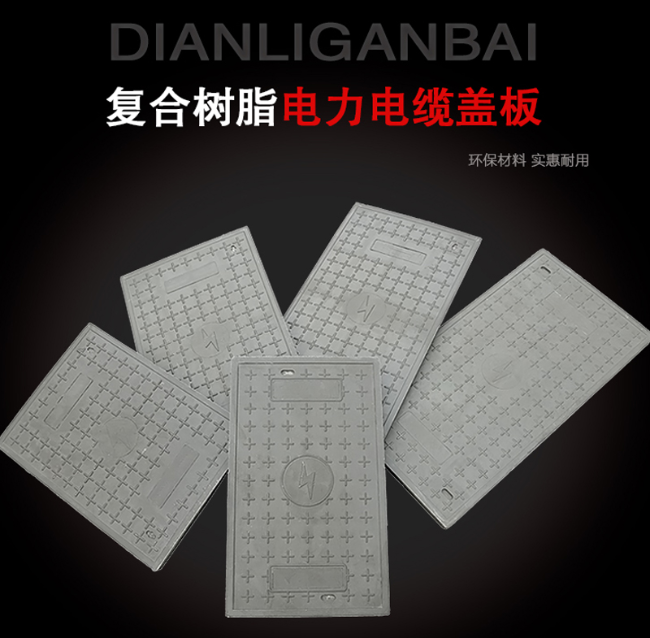 丰满树脂复合电力盖板展示